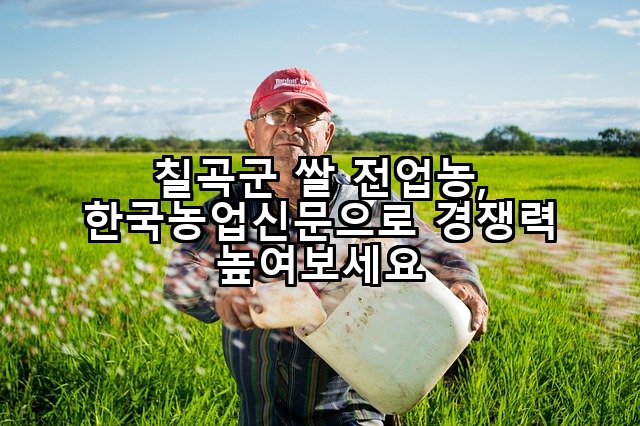 칠곡군 쌀 전업농, 한국농업신문으로 경쟁력 높여보세요