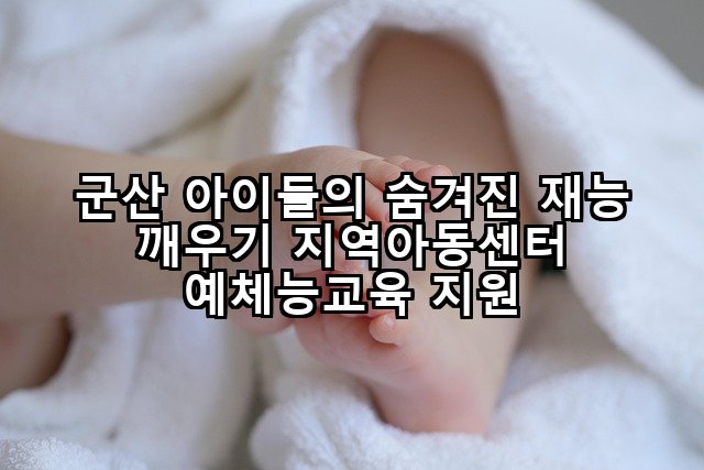 군산 아이들의 숨겨진 재능 깨우기 지역아동센터 예체능교육 지원